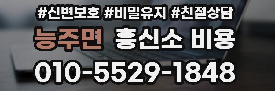 능주면 흥신소 비용