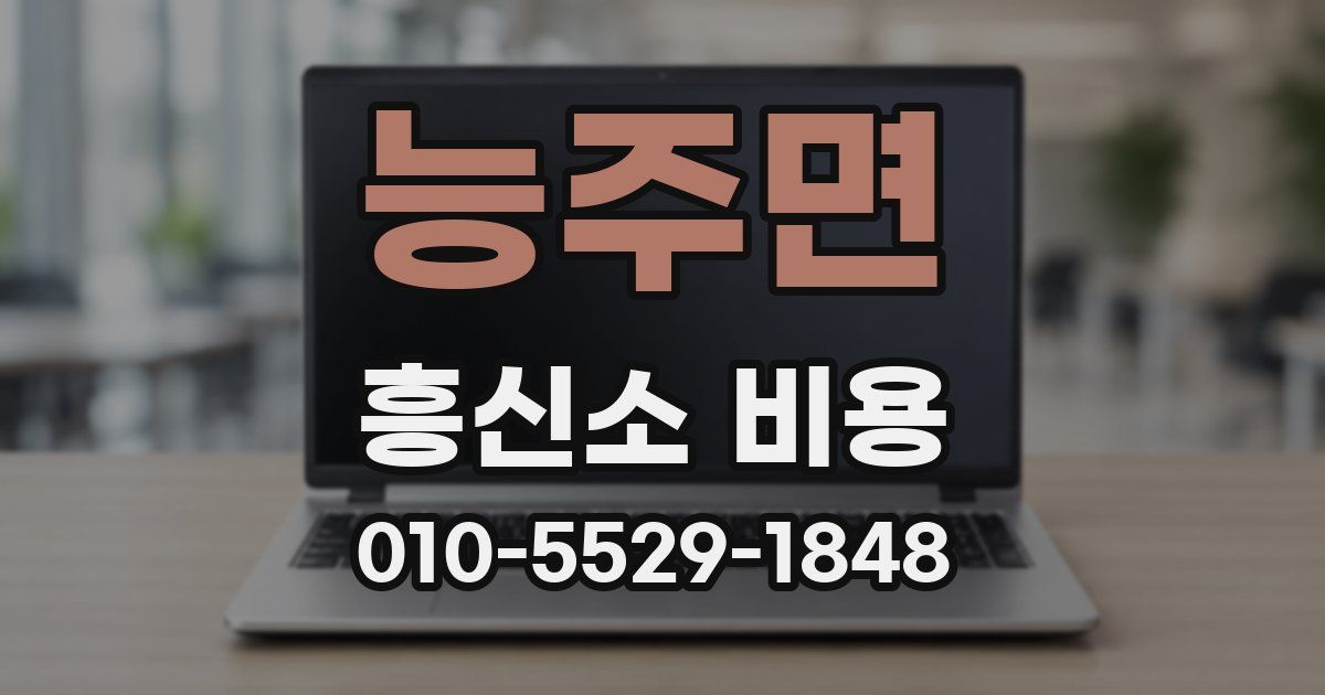 능주면 흥신소 비용