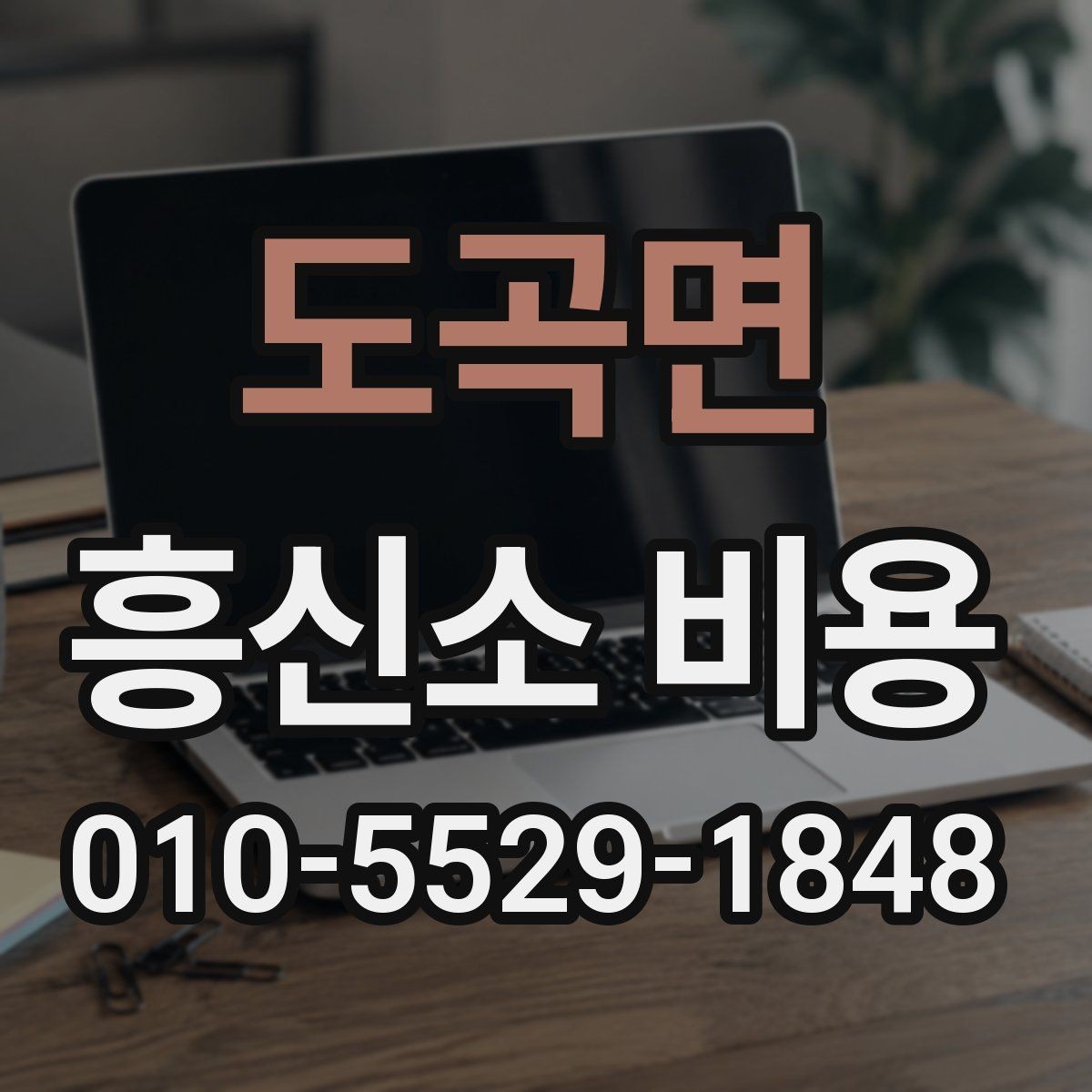 도곡면 흥신소 비용 관련해서 많이 하는 질문 정리