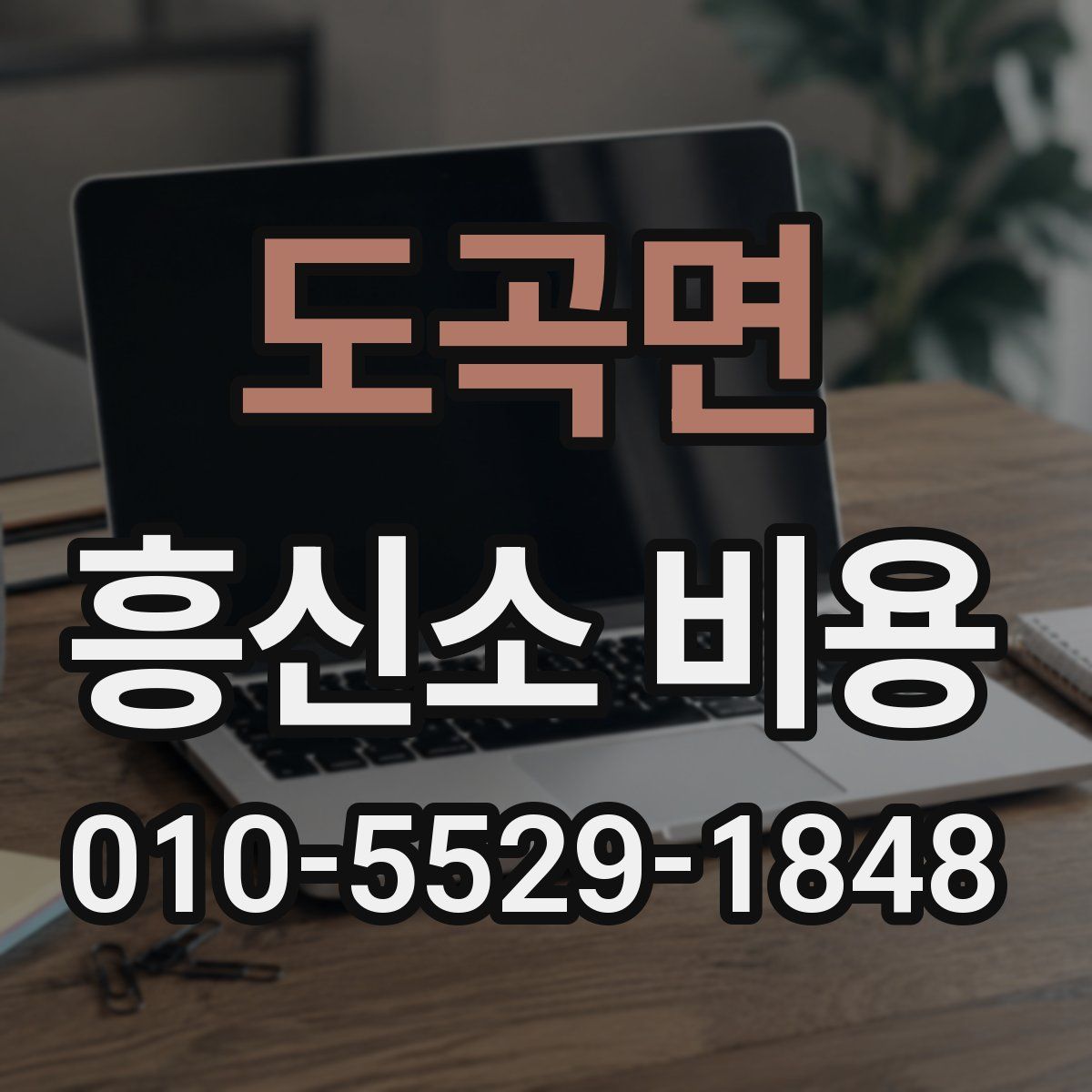 도곡면 흥신소 비용