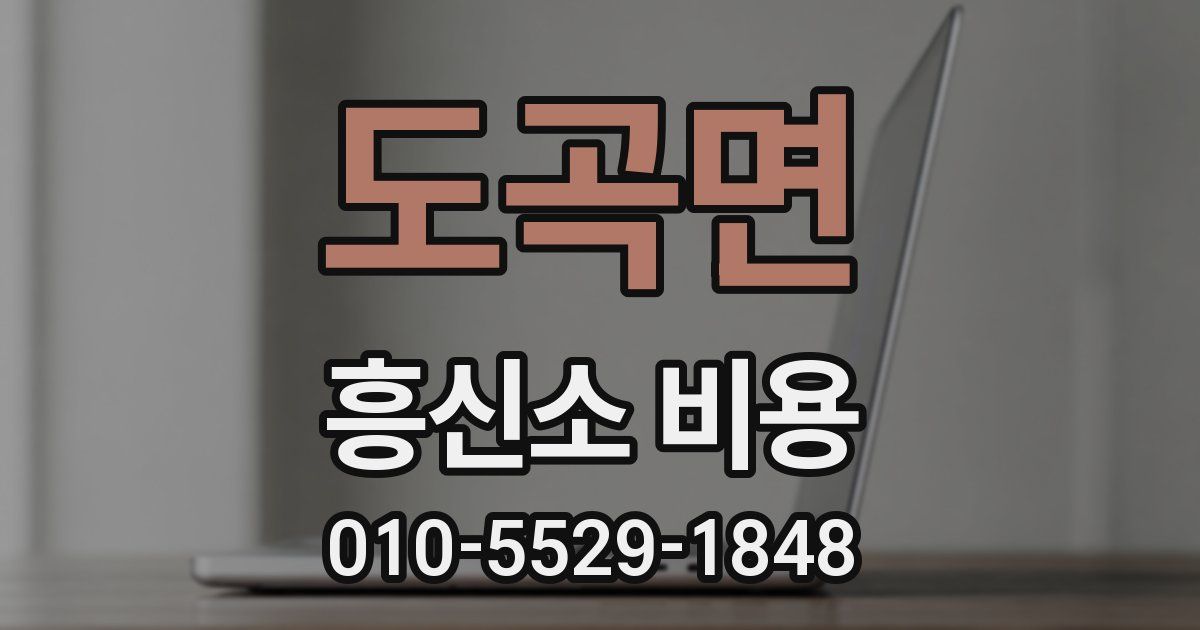 도곡면 흥신소 비용
