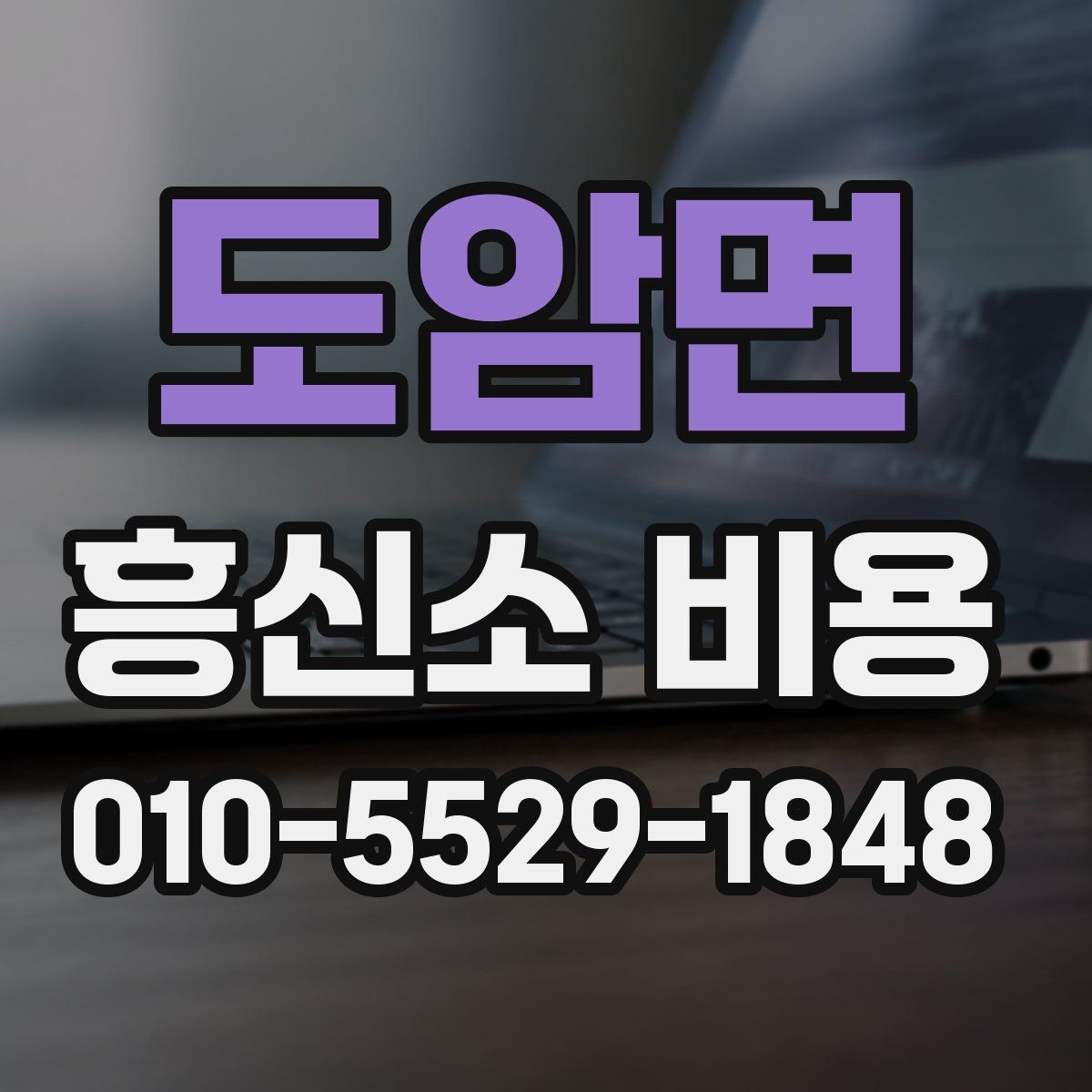 도암면 흥신소 비용