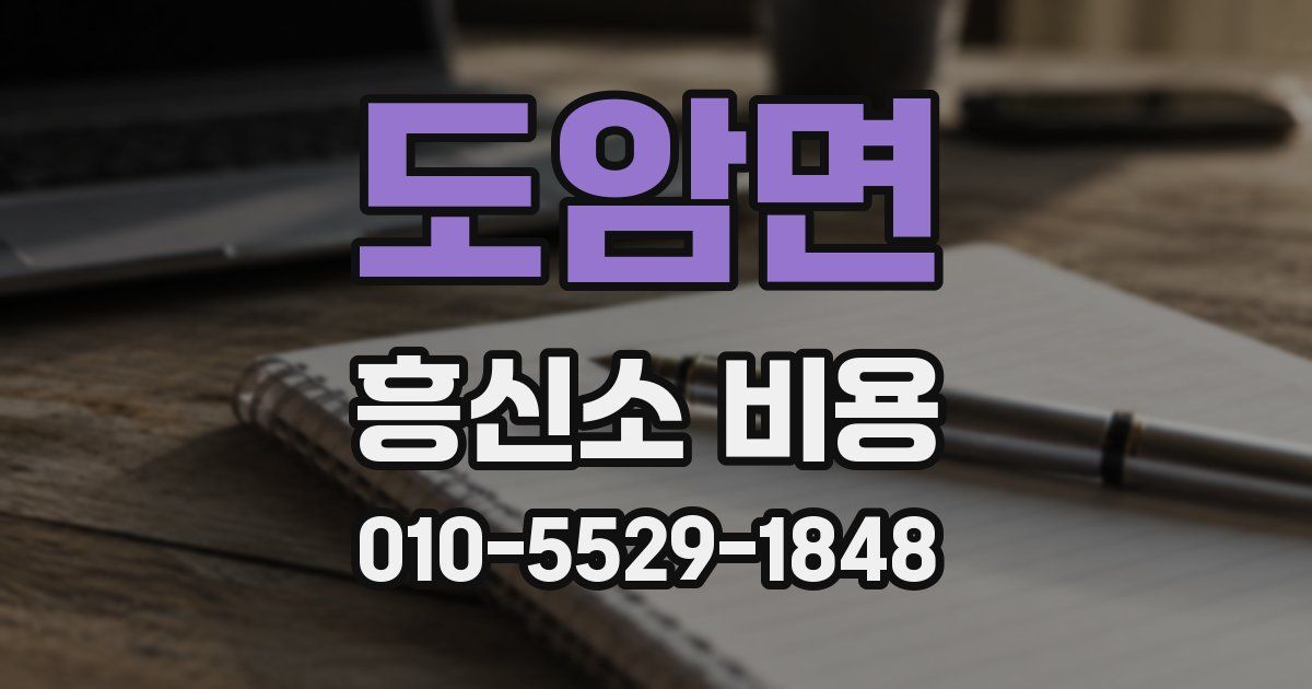 도암면 흥신소 비용