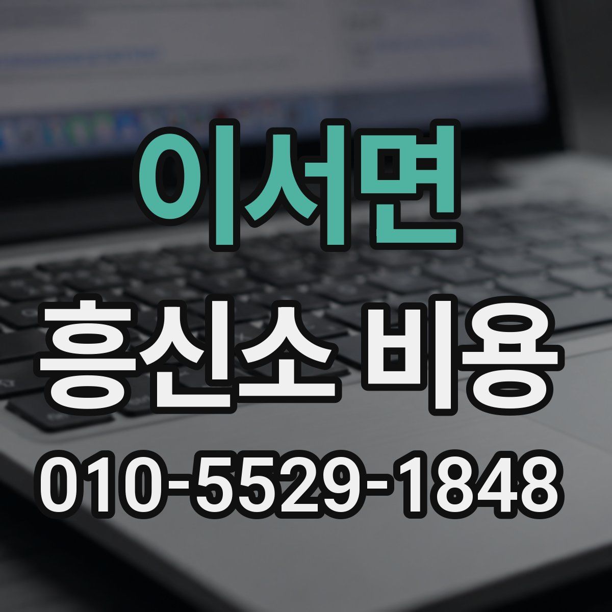 이서면 흥신소 비용