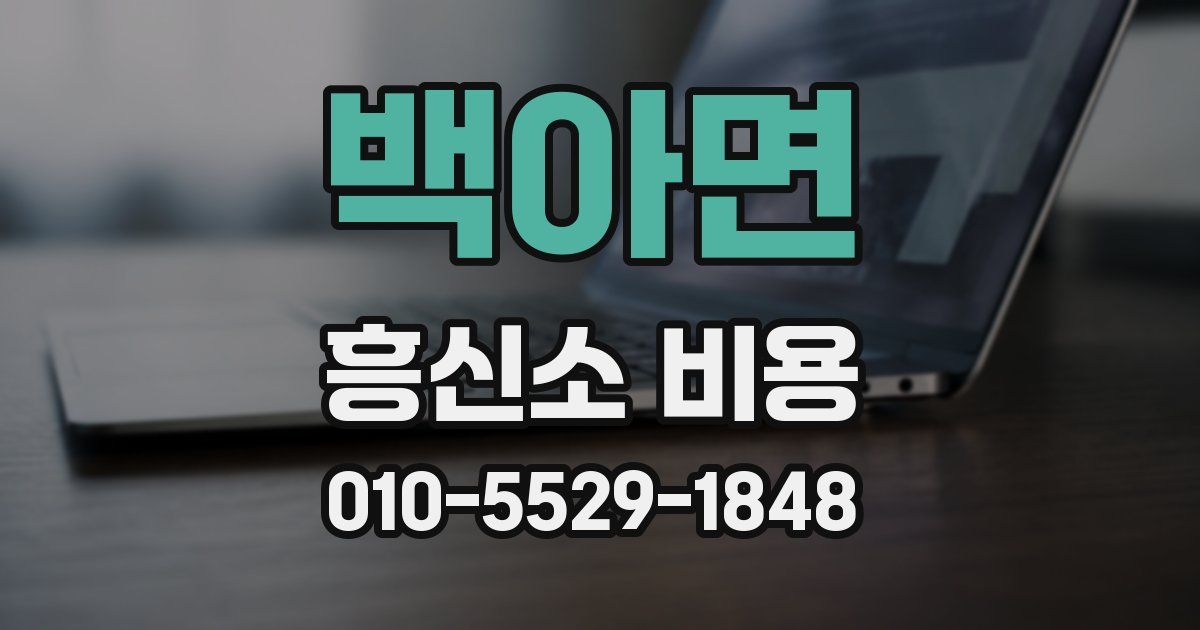 백아면 흥신소 비용