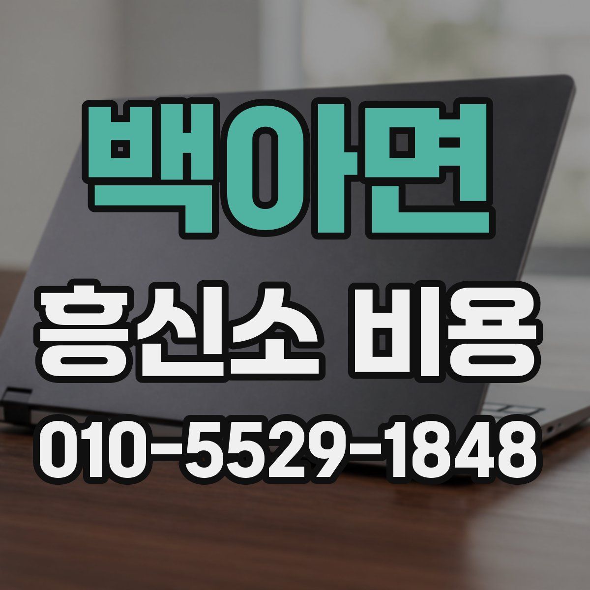 백아면 흥신소 비용