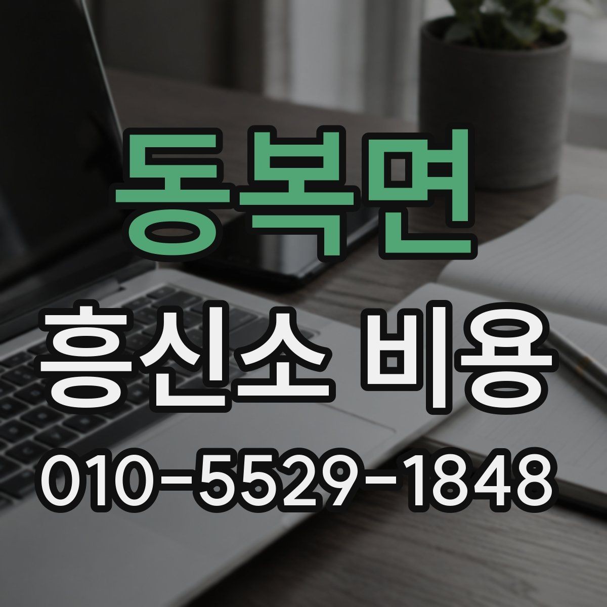 동복면 흥신소 비용 안내를 받을 때 확인할 조건