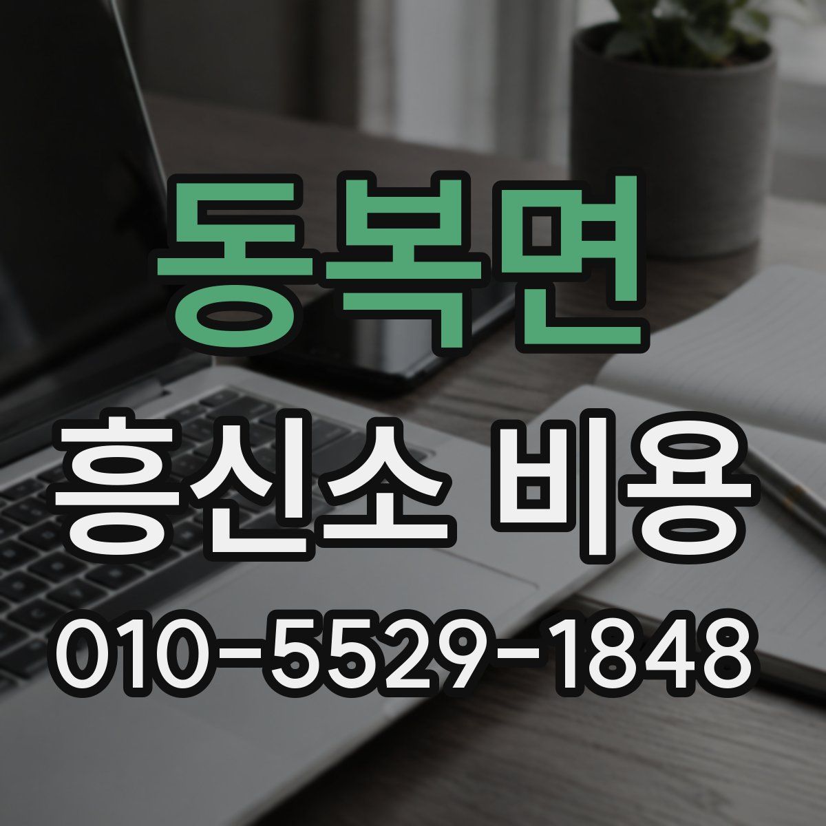 동복면 흥신소 비용