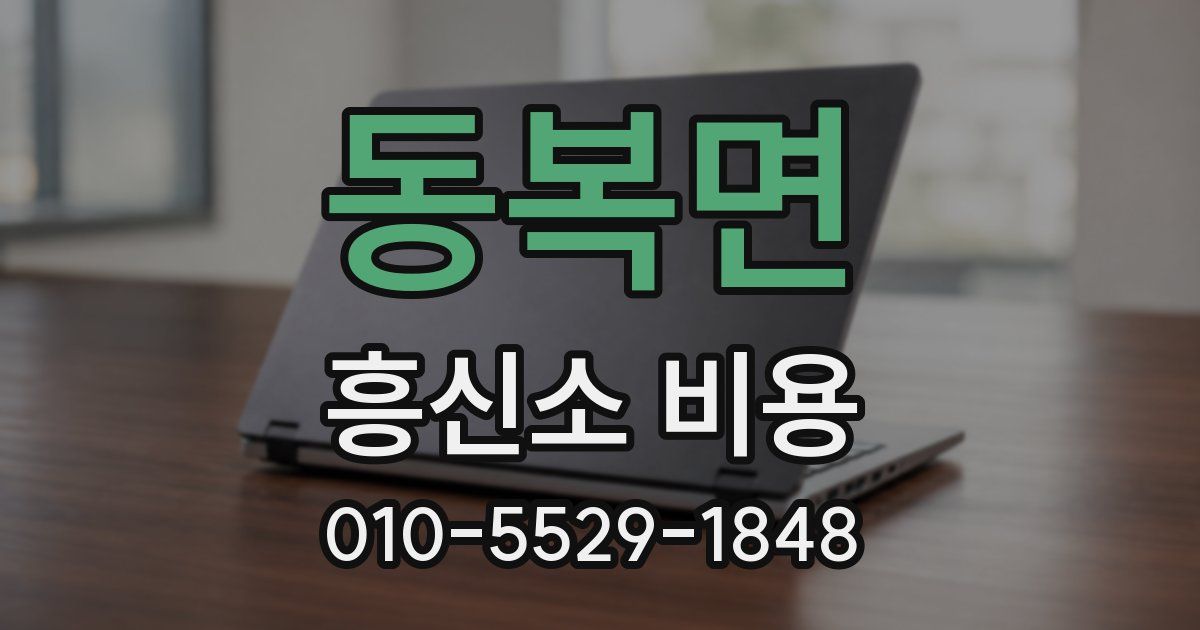동복면 흥신소 비용