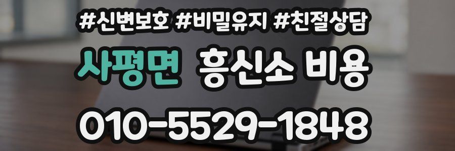 사평면 흥신소 비용
