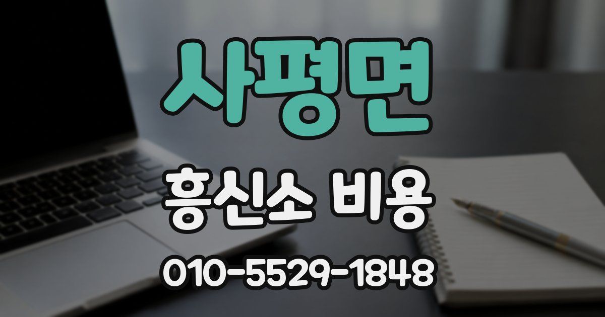 사평면 흥신소 비용