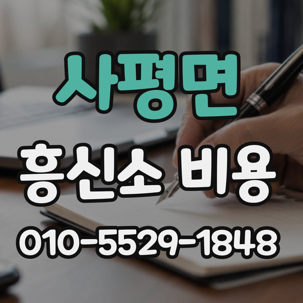 사평면 흥신소 비용