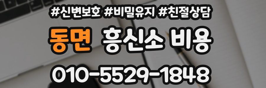동면 흥신소 비용