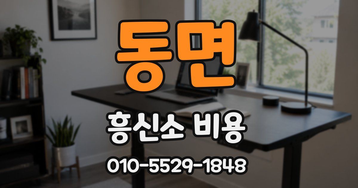 동면 흥신소 비용
