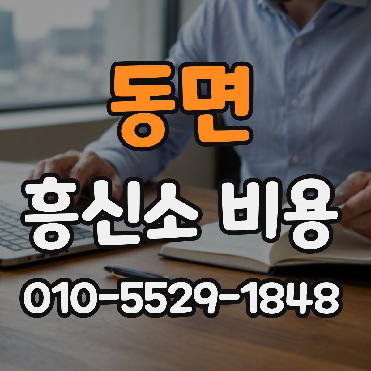 동면 흥신소 비용