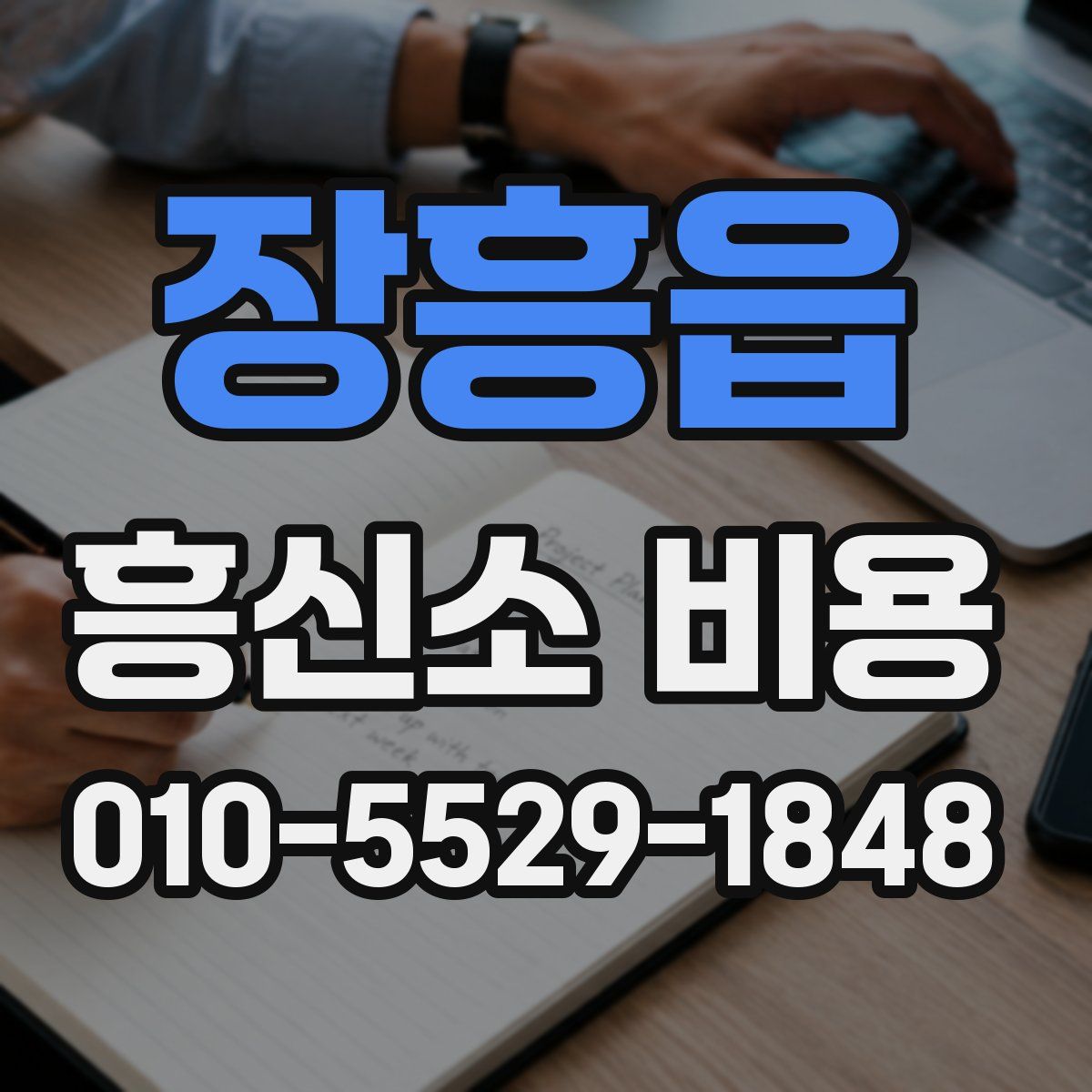 장흥읍 흥신소 비용