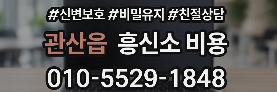 관산읍 흥신소 비용