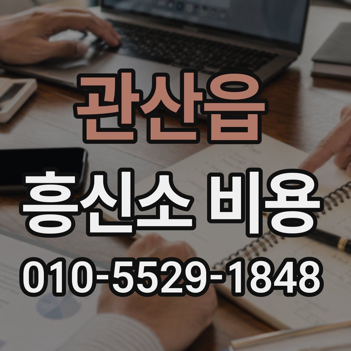 관산읍 흥신소 비용
