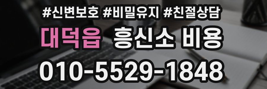 대덕읍 흥신소 비용