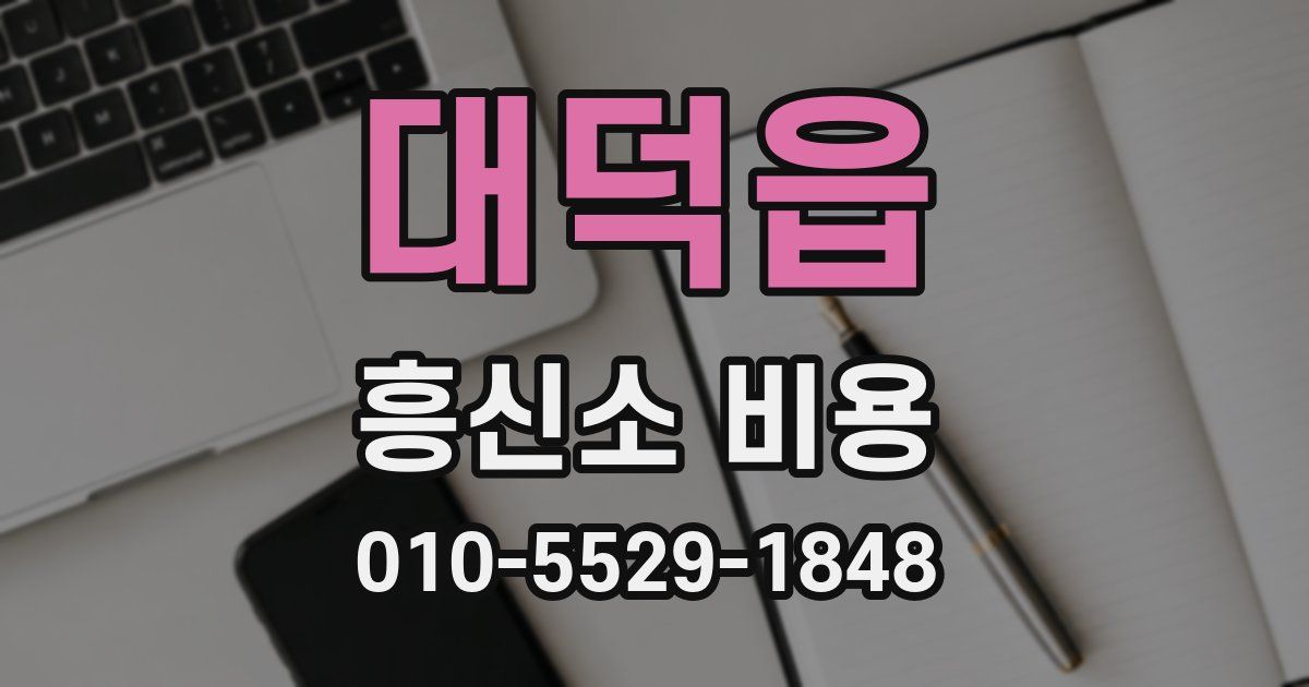 대덕읍 흥신소 비용