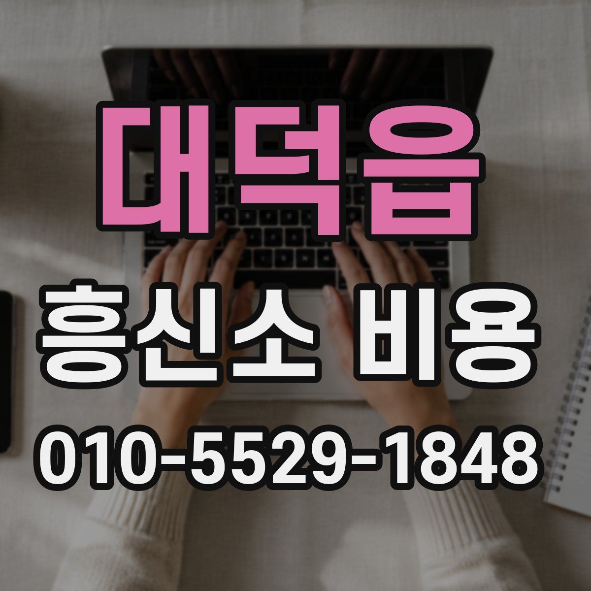 대덕읍 흥신소 비용