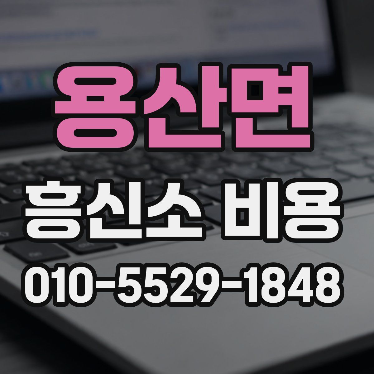 용산면 흥신소 비용