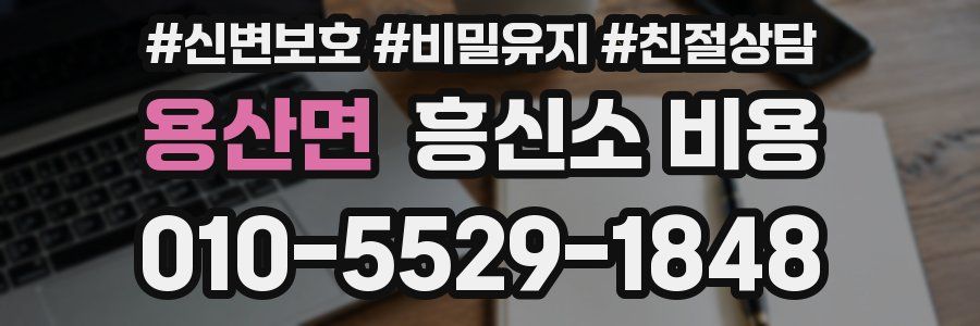 용산면 흥신소 비용