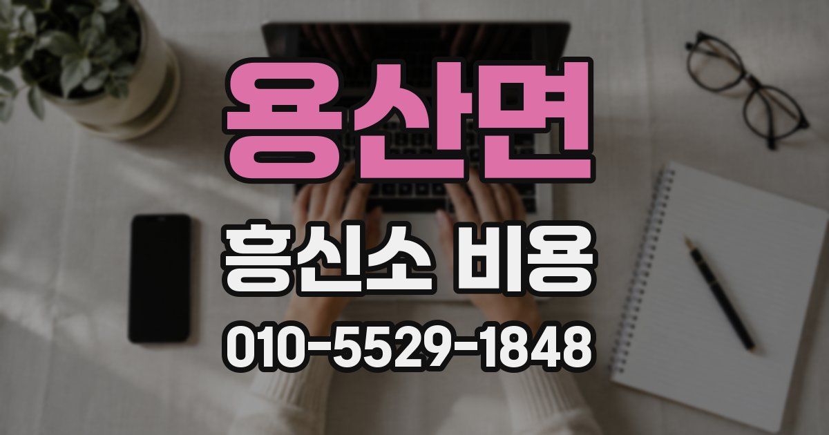 용산면 흥신소 비용