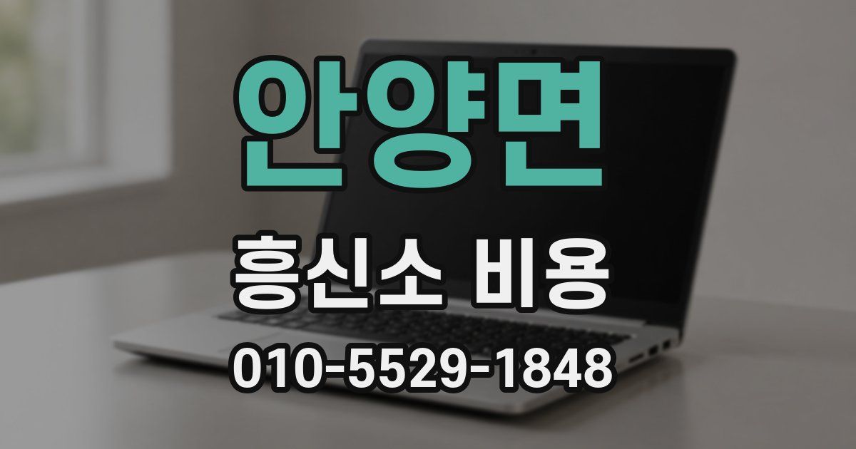 안양면 흥신소 비용