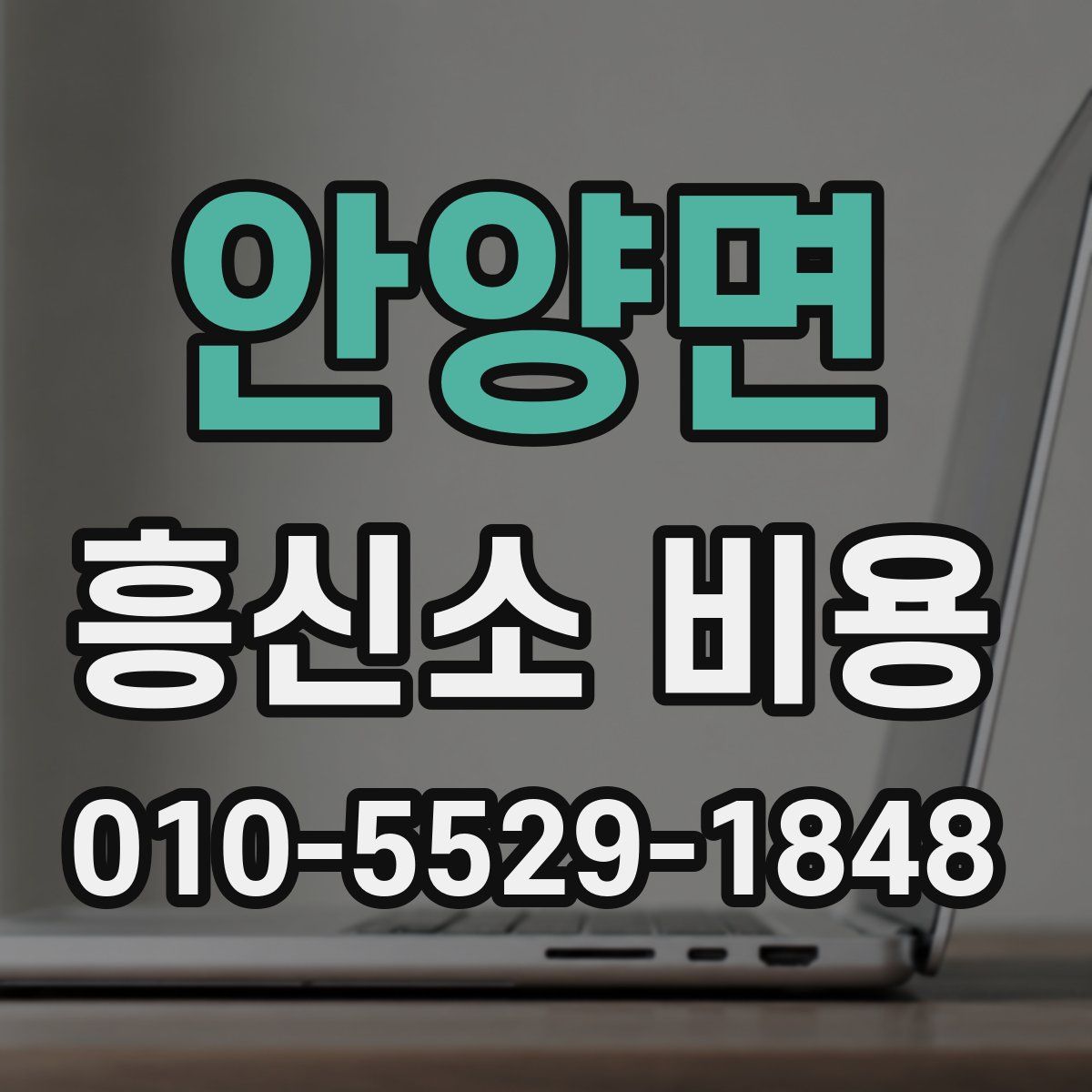 안양면 흥신소 비용