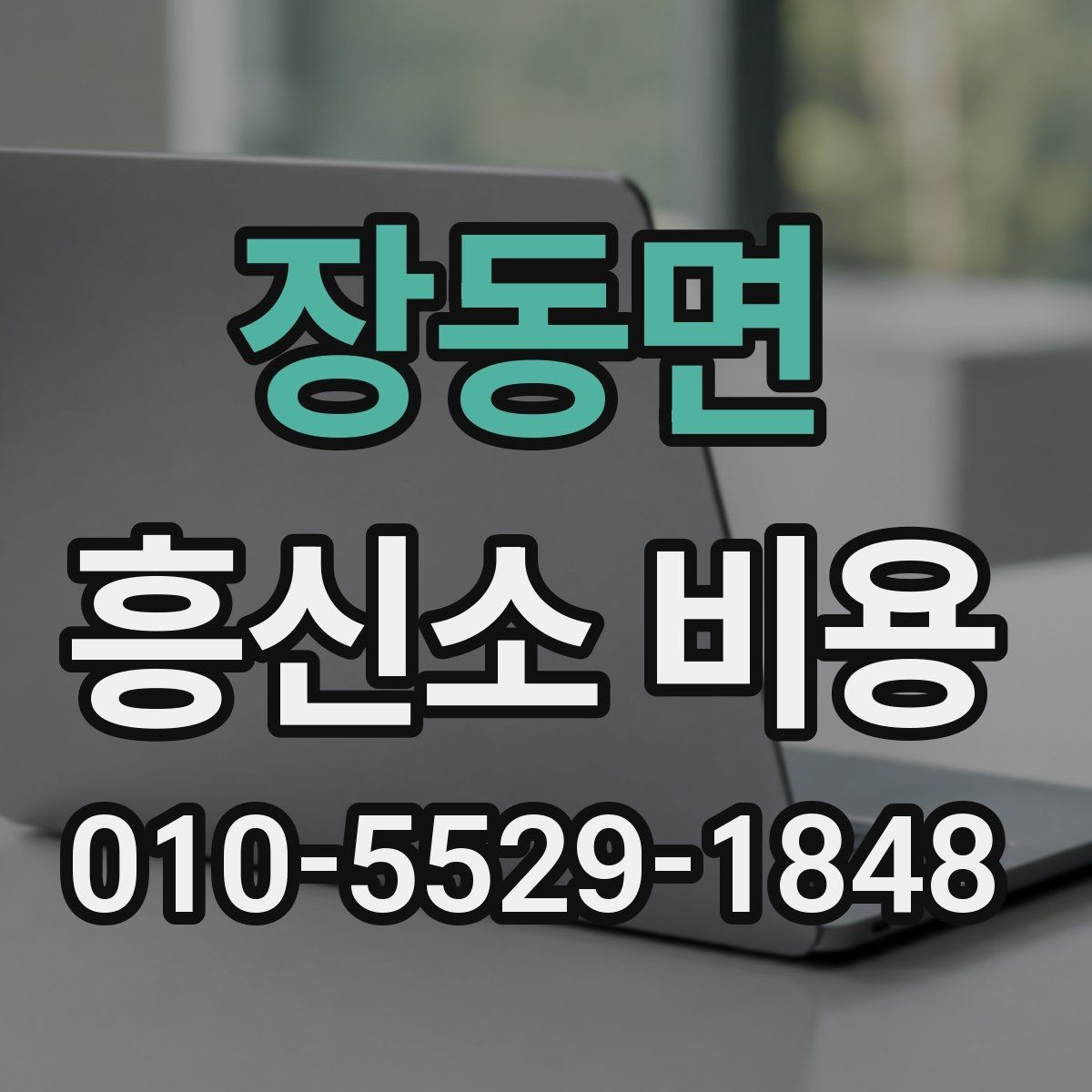 장동면 흥신소 비용 비교 시 같은 조건인지 확인하는 법