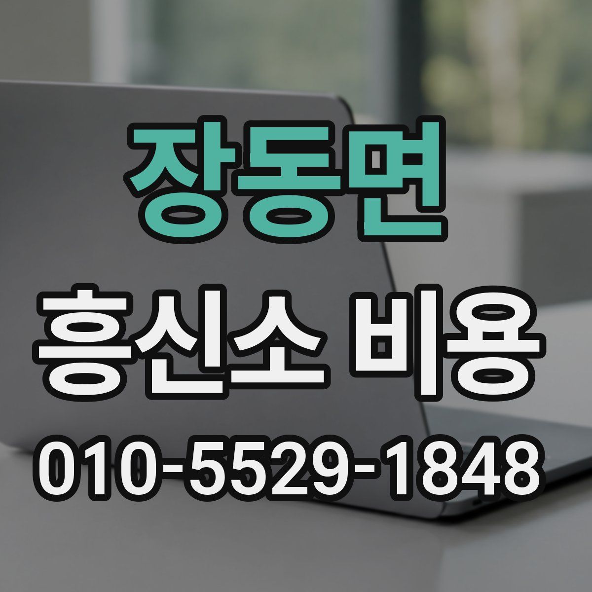 장동면 흥신소 비용