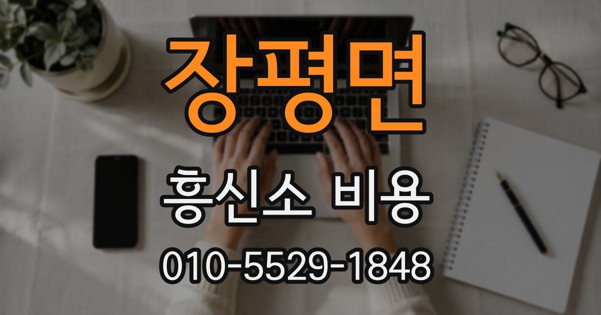 장평면 흥신소 비용