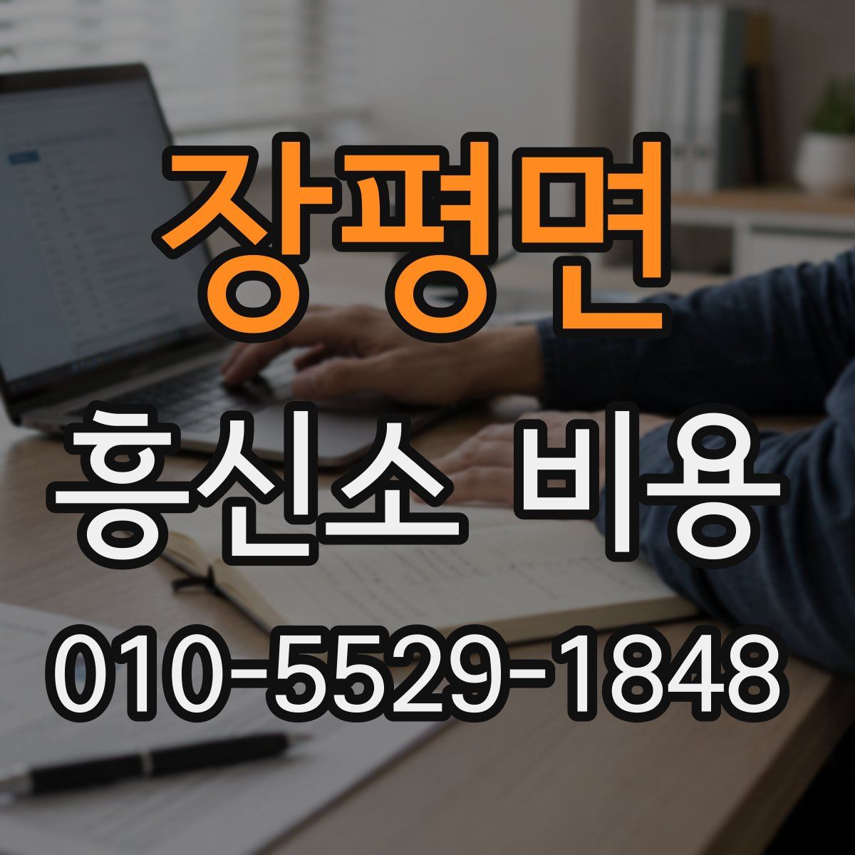 장평면 흥신소 비용