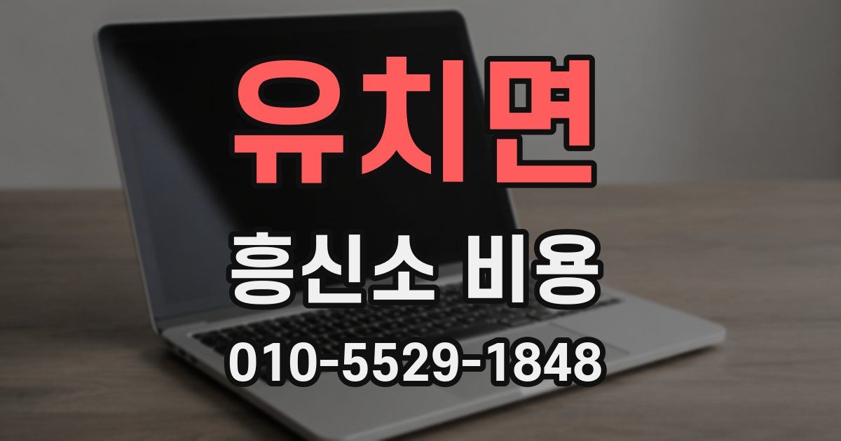 유치면 흥신소 비용