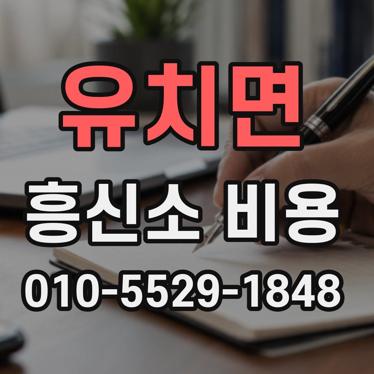 유치면 흥신소 비용