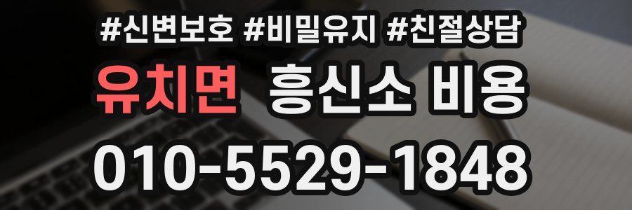 유치면 흥신소 비용