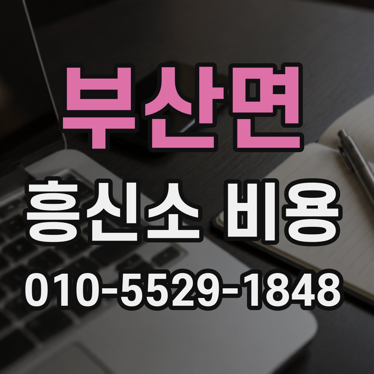 부산면 흥신소 비용