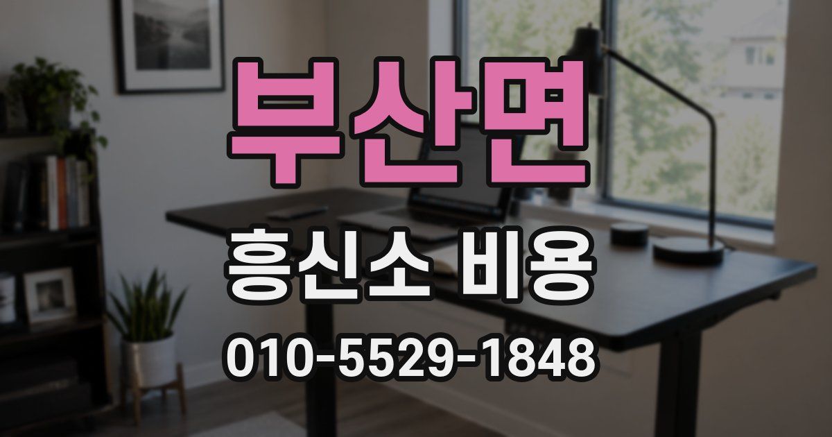 부산면 흥신소 비용