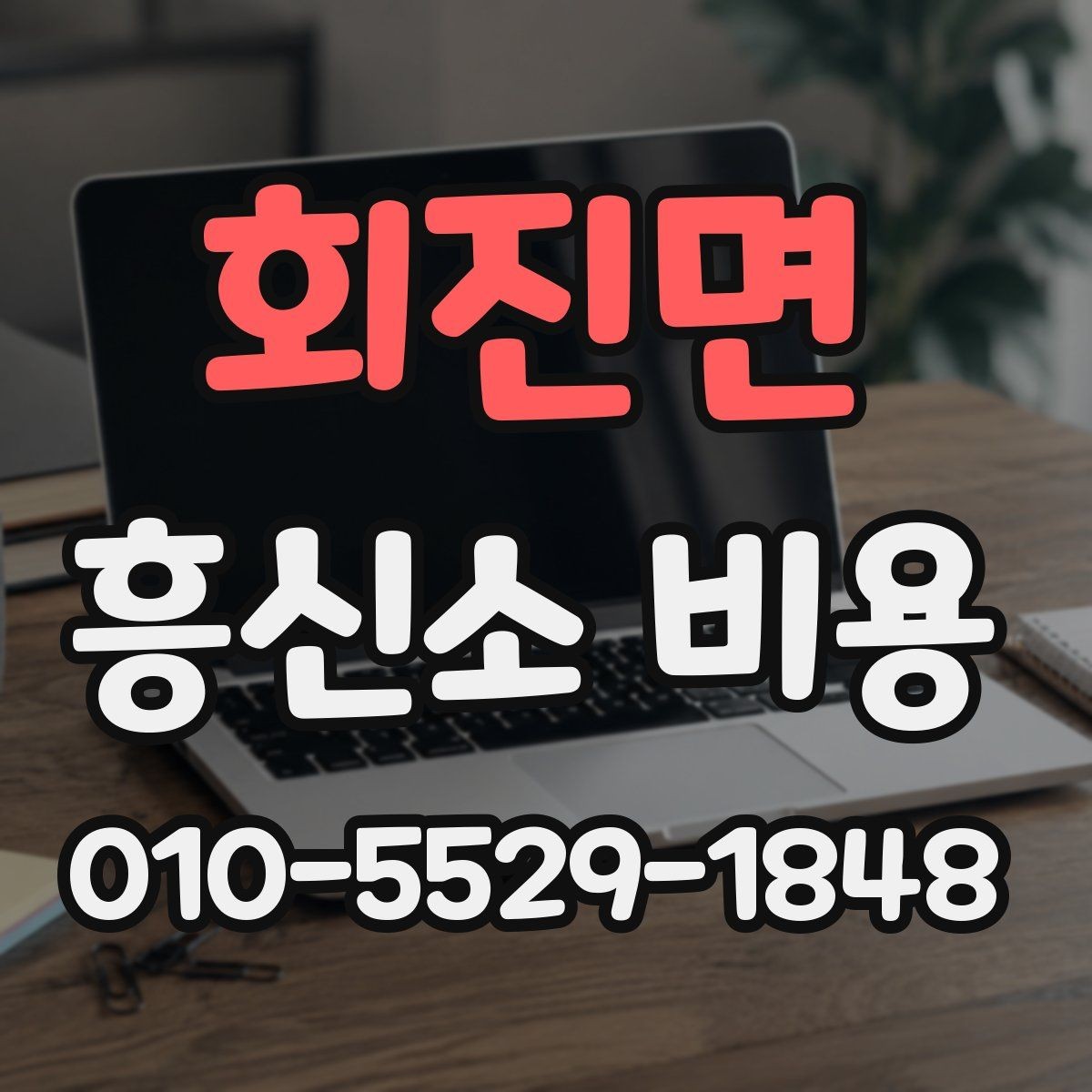 회진면 흥신소 비용 상담 전에 준비할 질문들