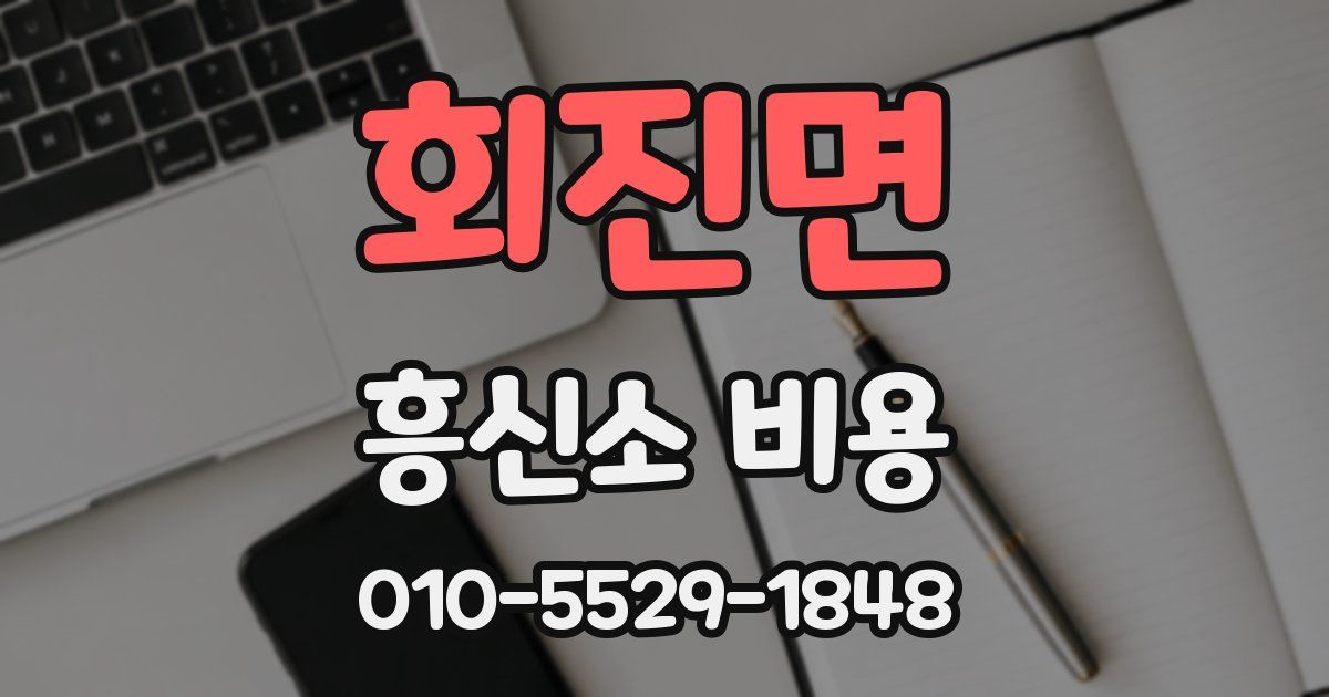회진면 흥신소 비용