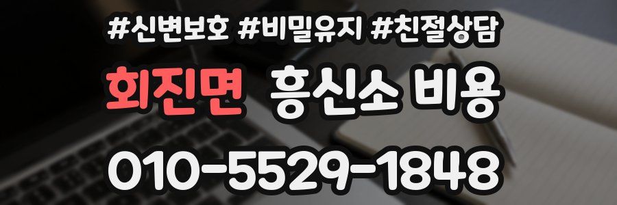 회진면 흥신소 비용
