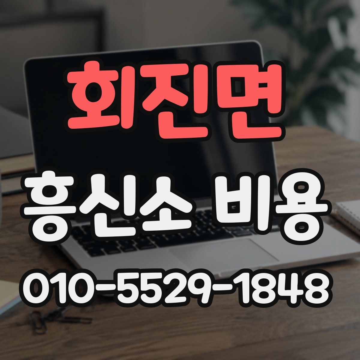 회진면 흥신소 비용
