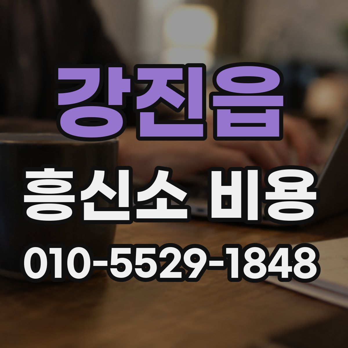 강진읍 흥신소 비용