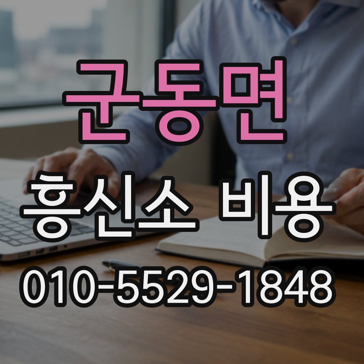 군동면 흥신소 비용