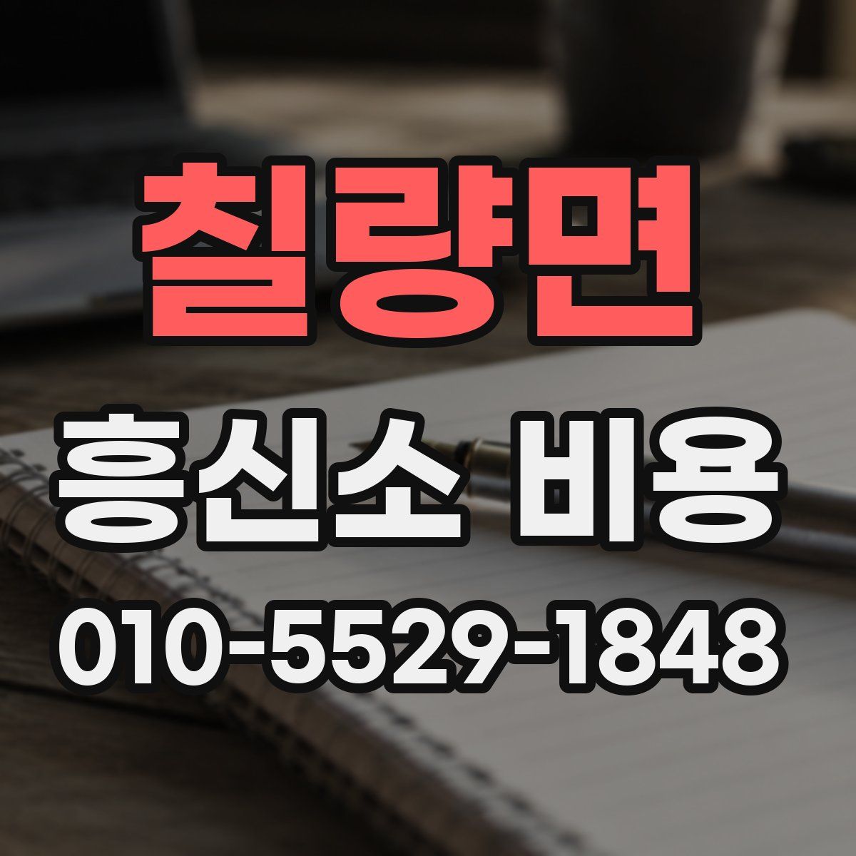 칠량면 흥신소 비용