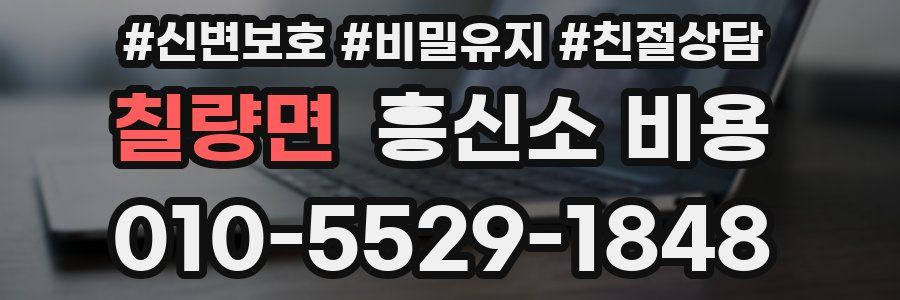 칠량면 흥신소 비용