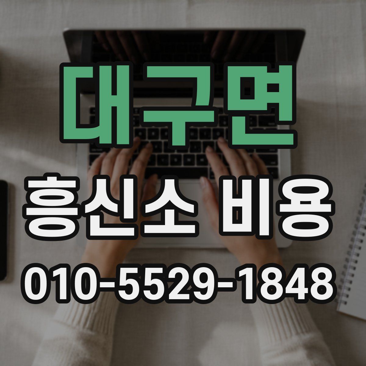 대구면 흥신소 비용