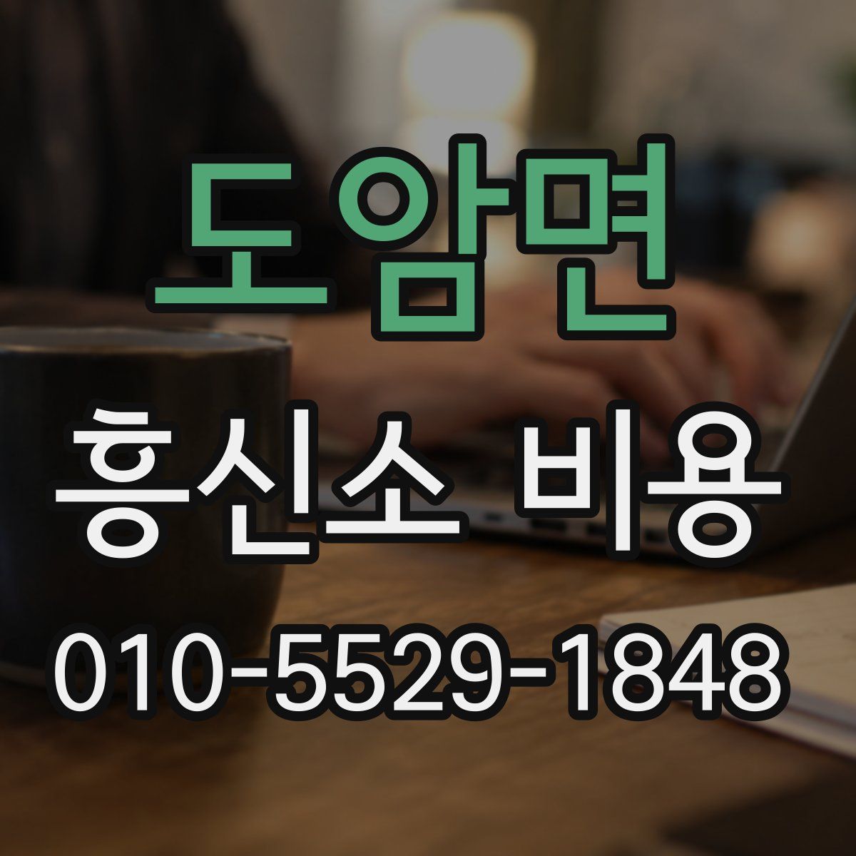 도암면 흥신소 비용