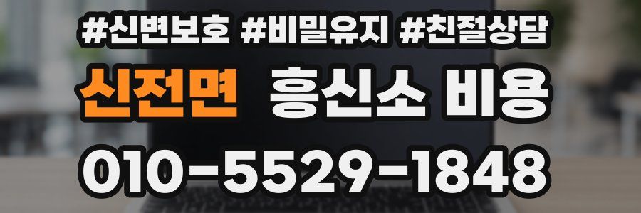 신전면 흥신소 비용